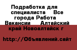 Подработка для IT специалиста. - Все города Работа » Вакансии   . Алтайский край,Новоалтайск г.